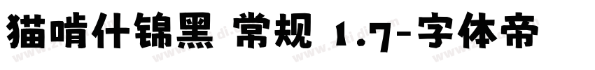 猫啃什锦黑 常规 1.7字体转换